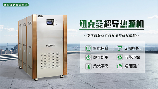 蒸汽熱源機制造生產(chǎn)廠家!